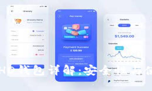 以太坊HD钱包详解：安全性与使用指南