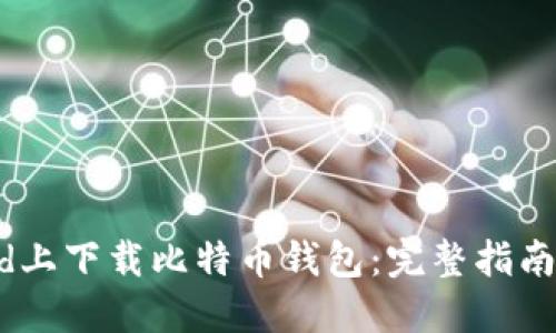 :如何在iPad上下载比特币钱包：完整指南与最佳选择