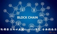 如何选择最佳的以太坊A