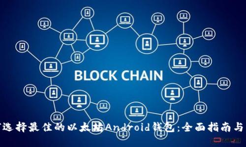如何选择最佳的以太坊Android钱包：全面指南与比较