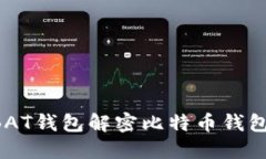 如何使用BAT钱包解密比特