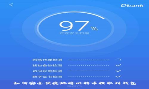 如何安全便捷地将比特币提取到钱包