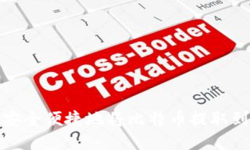 如何安全便捷地将比特币提取到钱包