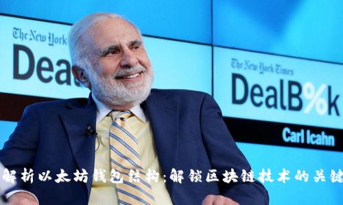 深入解析以太坊钱包结构：解锁区块链技术的关键要素