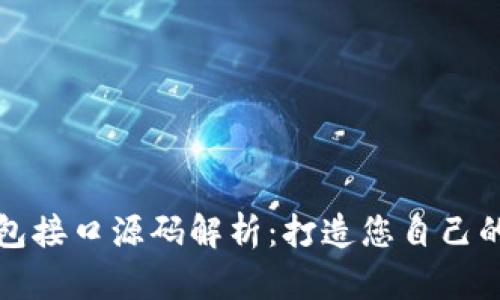 比特币钱包接口源码解析：打造您自己的数字钱包