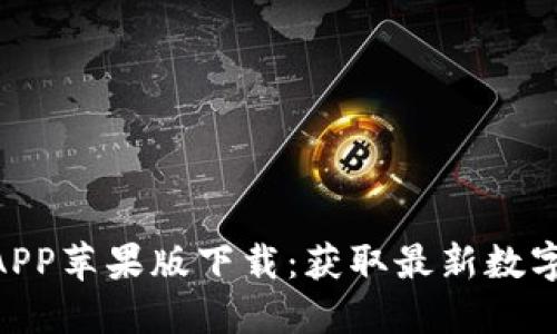 Tokenim官方APP苹果版下载：获取最新数字资产管理工具