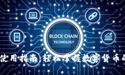 钱包USDT使用指南：轻松掌握数字货币的使用方式