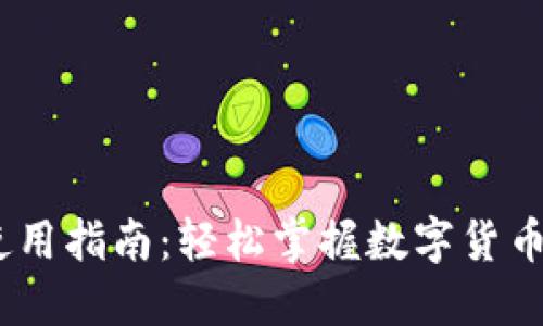 钱包USDT使用指南：轻松掌握数字货币的使用方式