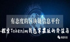 深入探索Tokenim钱包苹果版