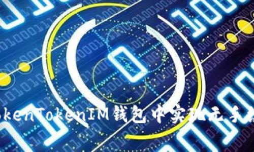 如何在TokenTokenIM钱包中实现无手续费交易？