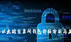 2023年以太坊交易所钱包价