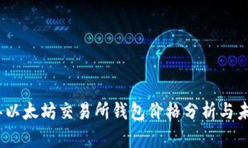 2023年以太坊交易所钱包价格分析与未来趋势