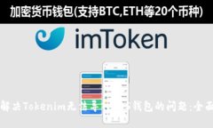 如何解决Tokenim无法导入