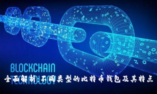 全面解析：不同类型的比特币钱包及其特点