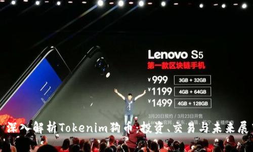 　深入解析Tokenim狗币：投资、交易与未来展望