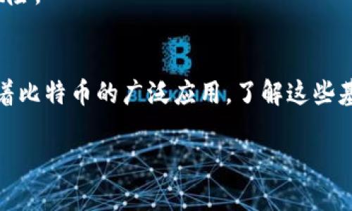 比特币钱包地址是比特币交易中的一个重要概念，涉及如何存储和发送数字货币。以下是关于比特币钱包地址的一些详细信息。

什么是比特币钱包地址
比特币钱包地址就像是一个银行账户号码，用于接收和发送比特币。它是一个由数字和字母组成的字符串，通常以“1”、“3”或“bc”开头，地址的长度一般为26到35个字符。
钱包地址的生成是通过加密算法生成的，这使得每个地址都是唯一的且安全的。用户通过这个地址可以收款，或者在网上完成比特币交易。

如何获取比特币钱包地址
获取比特币钱包地址的方式有很多种。首先，你可以选择创建一个在线钱包，这些钱包服务通常会为你自动生成一个地址。对于技术爱好者，下载一个桌面钱包或移动钱包应用也是不错的选择，这些应用程序也会为你生成一个新的比特币地址。
另一种方式是通过硬件钱包，硬件钱包提供了更高的安全性，特别是在存储大量比特币时。此外，一些交易所也提供用户钱包服务，用户在注册后即可获得比特币地址。

使用比特币钱包地址的注意事项
在使用比特币钱包地址时，有几个要点需要注意。首先，确保在发送比特币之前仔细核对地址。一旦交易发出，无法撤回，即使地址只错了一个字符，资金也可能丢失。
其次，避免公开分享你的比特币钱包地址，尤其是在社交媒体上。虽然地址并不直接暴露你的个人身份，但可以通过区块链分析工具追踪到你的一些交易记录。

比特币钱包地址的类型
比特币钱包地址有几种不同的类型。首先是传统的P2PKH地址，通常以“1”开头。这是比特币最早的地址格式。
其次是P2SH地址，以“3”开头，支持多重签名交易，提供了更高的安全性。而最新的地址类型是Bech32地址，通常以“bc1”开头，它具有更好的效率，并且节省了一些区块链存储空间。

比特币钱包地址的安全性
由于比特币的不可逆交易和去中心化特性，保护钱包地址和私钥尤为重要。私钥是访问和控制比特币的唯一凭证，因此任何人都不应与他人分享。
使用强密码和启用双重身份验证可以进一步确保安全性。此外，定期备份钱包也能有效规避意外丢失的风险。

总结
比特币钱包地址是进行比特币交易的基础，每一个用户都需要了解如何创建、使用和保护自己的地址。随着比特币的广泛应用，了解这些基本概念不仅能帮助用户更安全地管理资产，也能为未来的数字经济奠定基础。 

比特币钱包地址全面解析：创建、使用及安全注意事项