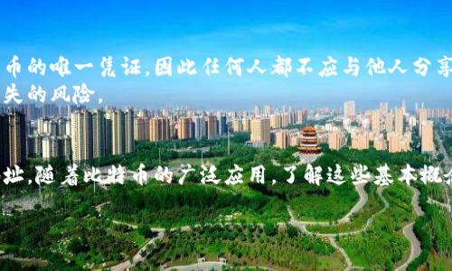 比特币钱包地址是比特币交易中的一个重要概念，涉及如何存储和发送数字货币。以下是关于比特币钱包地址的一些详细信息。

什么是比特币钱包地址
比特币钱包地址就像是一个银行账户号码，用于接收和发送比特币。它是一个由数字和字母组成的字符串，通常以“1”、“3”或“bc”开头，地址的长度一般为26到35个字符。
钱包地址的生成是通过加密算法生成的，这使得每个地址都是唯一的且安全的。用户通过这个地址可以收款，或者在网上完成比特币交易。

如何获取比特币钱包地址
获取比特币钱包地址的方式有很多种。首先，你可以选择创建一个在线钱包，这些钱包服务通常会为你自动生成一个地址。对于技术爱好者，下载一个桌面钱包或移动钱包应用也是不错的选择，这些应用程序也会为你生成一个新的比特币地址。
另一种方式是通过硬件钱包，硬件钱包提供了更高的安全性，特别是在存储大量比特币时。此外，一些交易所也提供用户钱包服务，用户在注册后即可获得比特币地址。

使用比特币钱包地址的注意事项
在使用比特币钱包地址时，有几个要点需要注意。首先，确保在发送比特币之前仔细核对地址。一旦交易发出，无法撤回，即使地址只错了一个字符，资金也可能丢失。
其次，避免公开分享你的比特币钱包地址，尤其是在社交媒体上。虽然地址并不直接暴露你的个人身份，但可以通过区块链分析工具追踪到你的一些交易记录。

比特币钱包地址的类型
比特币钱包地址有几种不同的类型。首先是传统的P2PKH地址，通常以“1”开头。这是比特币最早的地址格式。
其次是P2SH地址，以“3”开头，支持多重签名交易，提供了更高的安全性。而最新的地址类型是Bech32地址，通常以“bc1”开头，它具有更好的效率，并且节省了一些区块链存储空间。

比特币钱包地址的安全性
由于比特币的不可逆交易和去中心化特性，保护钱包地址和私钥尤为重要。私钥是访问和控制比特币的唯一凭证，因此任何人都不应与他人分享。
使用强密码和启用双重身份验证可以进一步确保安全性。此外，定期备份钱包也能有效规避意外丢失的风险。

总结
比特币钱包地址是进行比特币交易的基础，每一个用户都需要了解如何创建、使用和保护自己的地址。随着比特币的广泛应用，了解这些基本概念不仅能帮助用户更安全地管理资产，也能为未来的数字经济奠定基础。 

比特币钱包地址全面解析：创建、使用及安全注意事项