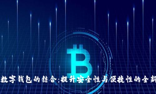 区块链与数字钱包的结合：提升安全性与便捷性的全新解决方案