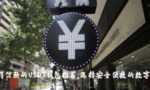2023年最值得信赖的USDT钱包推荐：选择安全便捷的数字货币存储方式