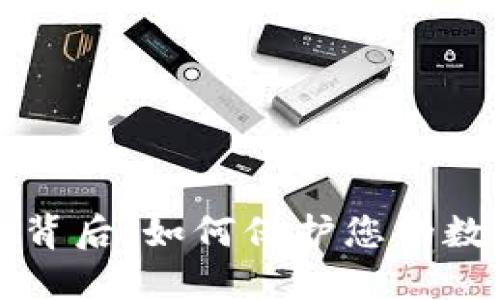 区块链钱包背后：如何保护您的数字资产安全