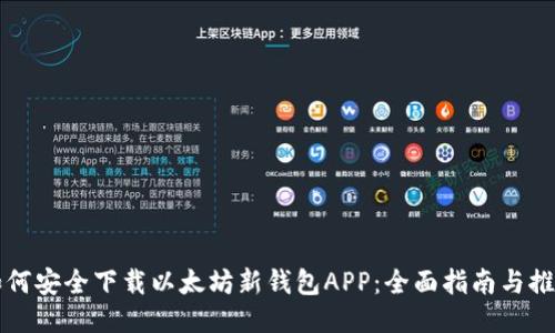 如何安全下载以太坊新钱包APP：全面指南与推荐