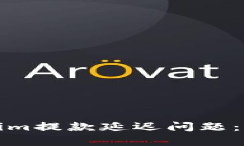 如何有效应对Tokenim提款延迟问题：全面指南与解决策略