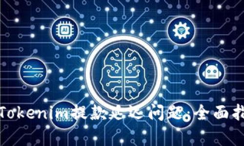 如何有效应对Tokenim提款延迟问题：全面指南与解决策略