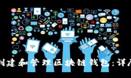 如何创建和管理区块链钱包：详尽指南