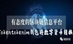 如何通过Tokentokenim钱包将