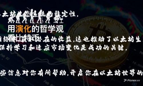   以太坊钱包是否可以挖以太坊？深入解析及实用指南 / 
 guanjianci 以太坊, 以太坊钱包, 挖矿 /guanjianci 

前言
在以太坊的世界中，挖矿曾是许多投资者和技术爱好者追求的目标。然而，随着以太坊网络的不断演变，特别是向权益证明（Proof of Stake, PoS）机制的转变，越来越多的人对“以太坊钱包是否可以用来挖以太坊”这一问题产生了疑惑。在这篇文章中，我们将深入探讨这一主题，帮助读者了解以太坊挖矿的不同方式，以及如何有效利用以太坊钱包。

什么是以太坊钱包？
在探讨以太坊钱包与挖矿的关系之前，首先要明确什么是以太坊钱包。以太坊钱包是一种用于存储、接收和发送以太坊（ETH）及基于以太坊的代币（如ERC-20代币）的工具。例如，常见的以太坊钱包有硬件钱包、软件钱包以及在线钱包等多种类型。
这些钱包各自有其优缺点，硬件钱包通常被视为最安全的选择，而软件钱包则提供了更高的便利性。无论选择哪种钱包，用户都应确保钱包的安全性，以保管好他们的数字资产。

以太坊的挖矿机制
传统的以太坊挖矿基于工作量证明（Proof of Work, PoW）机制。在这一机制下，矿工通过计算复杂的数学问题来验证网络交易，并获得以太坊作为奖励。这一过程不仅耗电量巨大，还需要高性能的计算设备，通常是专用的挖矿机。
然而，自2022年9月以太坊正式转型为权益证明机制后，挖矿方式发生了根本变化。权益证明不再依赖于计算能力，而是依赖于用户在网络中持有的以太坊数量。用户通过将ETH质押在特定的验证节点来获得奖励，而不再是通过传统的计算挖矿。

以太坊钱包与挖矿的关系
从上述机制的变化可以看出，以太坊钱包并不能直接用于挖矿。特别是在当前的PoS机制下，钱包的作用更多的是存储和管理你的以太坊资产，而非挖矿工具。
当然，如果你希望参与到以太坊网络的安全与共识中，质押以太坊成为验证节点是你可以采取的策略。你可以将以太坊存储在钱包中，然后通过连接到支持质押的服务来实现这一目标。

如何使用以太坊钱包进行质押？
如果你准备进入以太坊的质押世界，首先需选择一个支持质押的以太坊钱包。通常来说，流行的钱包如MetaMask、Trust Wallet等都支持用户将ETH质押到相关平台。
以下是一些通用步骤，帮助你在以太坊钱包中进行质押：
ol
listrong选择合适的钱包：/strong确保钱包支持质押功能，并安全可靠。/li
listrong购买以太坊：/strong如果你还没有ETH，可以通过交易所购买。/li
listrong将ETH转移至钱包：/strong确保将购买的ETH转移到支持质押的钱包中。/li
listrong选择质押服务：/strong你可以选择自己搭建节点（需要32 ETH）或使用第三方质押服务。/li
listrong开始质押：/strong根据平台的指示进行质押，如果使用第三方，确保了解其费用和条款。/li
/ol

参与质押的优势和风险
质押以太坊并非没有风险。首先，用户在质押期间不能随意取出资金。其次，若参与的验证节点表现不佳，可能会导致部分收益的损失。
然而，质押也有其独特的优势。用户可以通过持有ETH获取被动收入，享受较稳定的回报。此外，通过质押，用户直接参与到网络的维护和安全中，增强了以太坊生态系统的稳定性。

总结
综上所述，以太坊钱包并不能直接用于传统意义上的挖矿，尤其是在以太坊已经转型至PoS机制后。不过，通过质押以太坊，用户依然可以参与到以太坊网络中，获取潜在的收益。这也推动了以太坊生态的发展，为广大投资者提供了更为灵活和便捷的方式来获得回报。
如果你希望在以太坊的世界中找到自己的位置，首先需要理解这些基本概念，选择合适的钱包，并评估参与项目的风险与收益。在这个快速发展的时代，保持学习和适应市场变化是成功的关键。
欢迎在下方评论区分享你的以太坊体验，或者提出你对以太坊挖矿及质押的看法！

实际上，本文的目标不仅在于解答“以太坊钱包是否可以挖以太坊”这一问题，更在于帮助读者在这个快速变化的区块链生态中做出明智的决策。希望这些信息对你有所帮助，开启你在以太坊世界的新旅程！