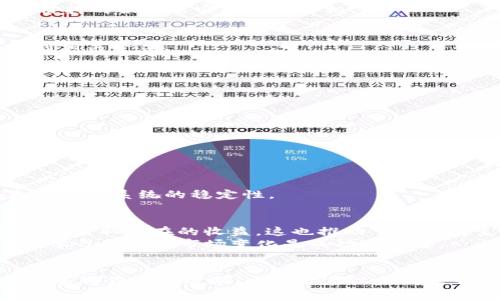   以太坊钱包是否可以挖以太坊？深入解析及实用指南 / 
 guanjianci 以太坊, 以太坊钱包, 挖矿 /guanjianci 

前言
在以太坊的世界中，挖矿曾是许多投资者和技术爱好者追求的目标。然而，随着以太坊网络的不断演变，特别是向权益证明（Proof of Stake, PoS）机制的转变，越来越多的人对“以太坊钱包是否可以用来挖以太坊”这一问题产生了疑惑。在这篇文章中，我们将深入探讨这一主题，帮助读者了解以太坊挖矿的不同方式，以及如何有效利用以太坊钱包。

什么是以太坊钱包？
在探讨以太坊钱包与挖矿的关系之前，首先要明确什么是以太坊钱包。以太坊钱包是一种用于存储、接收和发送以太坊（ETH）及基于以太坊的代币（如ERC-20代币）的工具。例如，常见的以太坊钱包有硬件钱包、软件钱包以及在线钱包等多种类型。
这些钱包各自有其优缺点，硬件钱包通常被视为最安全的选择，而软件钱包则提供了更高的便利性。无论选择哪种钱包，用户都应确保钱包的安全性，以保管好他们的数字资产。

以太坊的挖矿机制
传统的以太坊挖矿基于工作量证明（Proof of Work, PoW）机制。在这一机制下，矿工通过计算复杂的数学问题来验证网络交易，并获得以太坊作为奖励。这一过程不仅耗电量巨大，还需要高性能的计算设备，通常是专用的挖矿机。
然而，自2022年9月以太坊正式转型为权益证明机制后，挖矿方式发生了根本变化。权益证明不再依赖于计算能力，而是依赖于用户在网络中持有的以太坊数量。用户通过将ETH质押在特定的验证节点来获得奖励，而不再是通过传统的计算挖矿。

以太坊钱包与挖矿的关系
从上述机制的变化可以看出，以太坊钱包并不能直接用于挖矿。特别是在当前的PoS机制下，钱包的作用更多的是存储和管理你的以太坊资产，而非挖矿工具。
当然，如果你希望参与到以太坊网络的安全与共识中，质押以太坊成为验证节点是你可以采取的策略。你可以将以太坊存储在钱包中，然后通过连接到支持质押的服务来实现这一目标。

如何使用以太坊钱包进行质押？
如果你准备进入以太坊的质押世界，首先需选择一个支持质押的以太坊钱包。通常来说，流行的钱包如MetaMask、Trust Wallet等都支持用户将ETH质押到相关平台。
以下是一些通用步骤，帮助你在以太坊钱包中进行质押：
ol
listrong选择合适的钱包：/strong确保钱包支持质押功能，并安全可靠。/li
listrong购买以太坊：/strong如果你还没有ETH，可以通过交易所购买。/li
listrong将ETH转移至钱包：/strong确保将购买的ETH转移到支持质押的钱包中。/li
listrong选择质押服务：/strong你可以选择自己搭建节点（需要32 ETH）或使用第三方质押服务。/li
listrong开始质押：/strong根据平台的指示进行质押，如果使用第三方，确保了解其费用和条款。/li
/ol

参与质押的优势和风险
质押以太坊并非没有风险。首先，用户在质押期间不能随意取出资金。其次，若参与的验证节点表现不佳，可能会导致部分收益的损失。
然而，质押也有其独特的优势。用户可以通过持有ETH获取被动收入，享受较稳定的回报。此外，通过质押，用户直接参与到网络的维护和安全中，增强了以太坊生态系统的稳定性。

总结
综上所述，以太坊钱包并不能直接用于传统意义上的挖矿，尤其是在以太坊已经转型至PoS机制后。不过，通过质押以太坊，用户依然可以参与到以太坊网络中，获取潜在的收益。这也推动了以太坊生态的发展，为广大投资者提供了更为灵活和便捷的方式来获得回报。
如果你希望在以太坊的世界中找到自己的位置，首先需要理解这些基本概念，选择合适的钱包，并评估参与项目的风险与收益。在这个快速发展的时代，保持学习和适应市场变化是成功的关键。
欢迎在下方评论区分享你的以太坊体验，或者提出你对以太坊挖矿及质押的看法！

实际上，本文的目标不仅在于解答“以太坊钱包是否可以挖以太坊”这一问题，更在于帮助读者在这个快速变化的区块链生态中做出明智的决策。希望这些信息对你有所帮助，开启你在以太坊世界的新旅程！