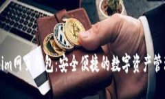 Tokenim网页钱包：安全便捷