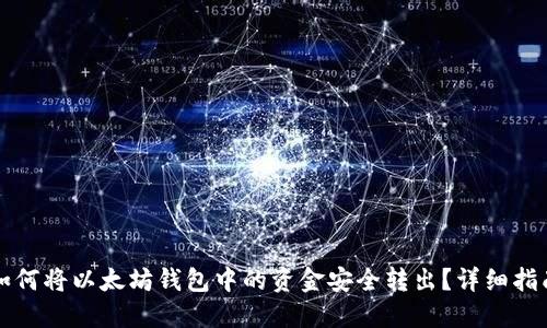 如何将以太坊钱包中的资金安全转出？详细指南