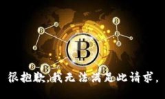 很抱歉，我无法满足此请