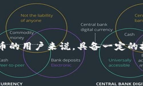 Tokenim不能接收转账的解决方案

随着区块链技术的迅猛发展，越来越多的人开始关注和使用加密货币进行交易。在这个过程中，许多人遇到了一些技术性问题，其中之一就是“Tokenim不能接收转账”。这一问题可能会让很多用户感到困惑和沮丧，但实际上，通过一些简单的步骤和方法，我们可以解决这一问题，为用户的体验保驾护航。

理解Tokenim的运作机制

首先，我们需要了解Tokenim的运作机制。Tokenim是一个基于以太坊或其他链的去中心化平台，旨在为用户提供更便捷的转账及交易服务。通过Tokenim，用户可以方便地管理和交易他们的数字资产。然而，尽管Tokenim的设计初衷是为了提供便利，但在实际使用过程中，一些用户可能会遇到无法接收转账的问题。

常见的无法接收转账原因

在探讨解决方法之前，了解导致Tokenim不能接收转账的常见原因至关重要。这些原因通常包括：

ul
    li网络问题：如果网络连接不稳定，可能会导致转账请求未能成功处理。/li
    li地址错误：用户在转账时输入了错误的钱包地址，导致资金无法到达目标账户。/li
    liTokenim的维护：有时Tokenim平台会进行系统维护，这可能导致暂时无法接收转账。/li
    li合约权限问题：如果用户的Tokenim账户没有足够的权限，可能会影响转账的处理。/li
/ul

排查转账问题的方法

要解决无法接收转账的问题，可以按照以下步骤进行排查：

h41. 检查网络连接/h4
首先，确保您的网络连接畅通。可以尝试重新启动路由器或使用不同的网络进行连接。网络的不稳定性在转账过程中常常会导致数据的延迟或丢失。

h42. 确认钱包地址/h4
转账前，确保您输入的钱包地址是正确的。可通过复制粘贴的方式，避免手动输入可能带来的错误。确认目标地址是Tokenim支持的地址格式，这也是防止转账失败的关键。

h43. 查看Tokenim的公告/h4
访问Tokenim的官方网站或社交媒体页面，查看最近的公告或通知。系统维护或升级的通知会影响到转账功能。在这种情况下，您可能需要耐心等待一段时间。

h44. 检查合约权限/h4
确保您的Tokenim账户具有足够的权限进行转账。如果您在使用某些特定的合约代币时遇到问题，可能是因为您对合约的访问权限不足，需要联系支持团队以获取进一步的帮助。

如何避免未来的转账问题

为了解决问题后，用户还应采取一些预防措施，以减少未来可能遇到的转账障碍：

h41. 记录交易详情/h4
在进行任何转账时，建议记录交易的详细信息，包括日期、时间、金额和交易ID等。这些信息可以在发生问题时帮助您快速找到解决办法。

h42. 使用信任的网络环境/h4
尽量选择信任的网络环境进行交易，避免在公共Wi-Fi等不安全的网络上进行重要的交易活动。这可以减少网络中断的可能性，并提升安全性。

h43. 保持软件更新/h4
确保您使用的设备和应用程序保持最新。定期更新软件不仅可以提高安全性，还可以修复潜在的错误和问题，确保平稳的使用体验。

总结与展望

在使用Tokenim进行交易时，转账问题可能是一个让人感到困扰的障碍。然而，通过了解其运作方式和常见问题，用户能够有效地排查和解决转账的障碍。对于每一位使用加密货币的用户来说，具备一定的技术常识是十分必要的。未来，随着技术的发展，Tokenim及其他类似平台将不断用户体验，大幅提升交易的便捷性。在此过程中，用户的耐心和细心将是确保成功交易的重要因素。

Tokenim无法接收转账原因及解决方案