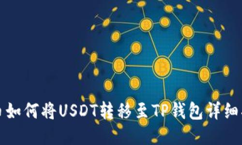 火币如何将USDT转移至TP钱包详细指南