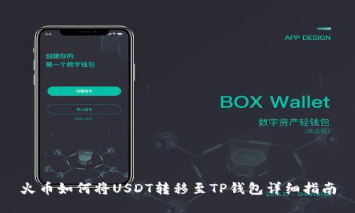 火币如何将USDT转移至TP钱包详细指南