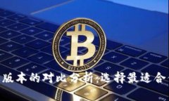 Tokenim安卓版与苹果版本的