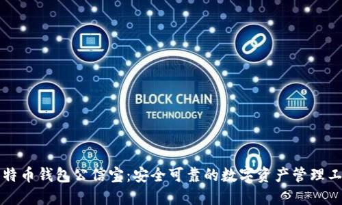 比特币钱包公信宝：安全可靠的数字资产管理工具