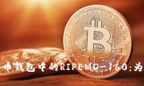 深入理解比特币钱包中的RIPEMD-160：为何它至关重要