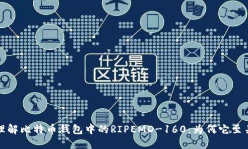 深入理解比特币钱包中的RIPEMD-160：为何它至关重要