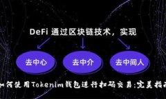 如何使用Tokenim钱包进行扫