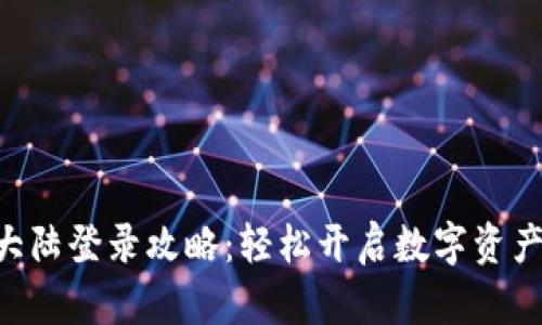 Tokenim大陆登录攻略：轻松开启数字资产交易之旅