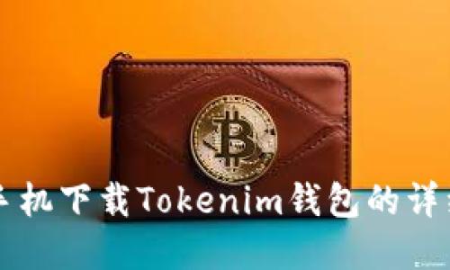 苹果手机下载Tokenim钱包的详细指南