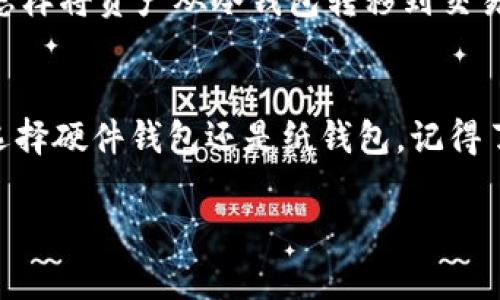   如何安全下载以太坊冷钱包 - 保护你数字资产的最佳选择 / 
 guanjianci 以太坊冷钱包,数字资产安全,区块链存储 /guanjianci 

引言：数字资产的保护之道
随着区块链技术的迅速发展，数字货币的兴起使得越来越多的人开始关注如何安全地存储他们的资产。在这个过程中，以太坊作为一种重要的数字货币，逐渐成为投资者们的热选。然而，面对频繁发生的黑客攻击和交易所问题，许多用户开始重视冷钱包的重要性。

冷钱包与热钱包的区别
在开始探讨如何下载以太坊冷钱包之前，我们需要了解冷钱包和热钱包之间的基本区别。热钱包通常是与互联网连接的数字货币存储方式，方便快捷，但也因漏洞和攻击的可能性而面临风险。而冷钱包则是将数字货币离线存储，安全性较高，是收藏和长时间保管资产的理想选择。

以太坊冷钱包的种类
根据用户的需求，以太坊冷钱包主要可以分为硬件钱包、纸钱包和离线软件钱包三种类型。每种钱包都有其独特的特点和适用场景。硬件钱包如Ledger和Trezor，凭借其安全的物理设备，成为了许多用户的首选。而纸钱包则适用于一些极端安全需求的用户，可以通过生成私钥和公钥后打印出来。离线软件钱包则提供了灵活性，适合一些懂技术的用户。

硬件冷钱包的安全性
硬件冷钱包的安全设计使得它们能够抵御大多数网络攻击。用户只需将钱包的私钥存储在特定的硬件设备中，这些设备绝对不与网络连接，因此几乎不可能被黑客渗透。此外，许多硬件钱包还提供了双重身份验证等安全措施，以最大限度地保护用户的数字资产。

如何选择适合自己的冷钱包
选择冷钱包时，用户应考虑几个关键因素。首先，钱包的安全性是最重要的，其次是兼容性和用户体验。选择一个与以太坊兼容的钱包，以及提供简单易用界面的钱包，能让用户在使用过程中更加方便。此外，对于一些有技术背景的用户，他们可能更倾向于选择功能丰富的冷钱包，而对于普通用户而言，易用性和安全性无疑是首要考虑的。

下载以太坊冷钱包的步骤
一旦决定使用冷钱包，用户接下来需要下载相关的软件或固件。对于硬件冷钱包，用户需要访问官方渠道，确保下载的是最新版本的驱动程序或固件，以确保安全性。在下载任何文件之前，确认网站的安全性和真实性非常重要。

对于纸钱包，用户通常需要在线生成钱包，但请务必在离线环境下进行此步骤，确保网络不会干扰到生成的私钥。此外，有许多网站提供纸钱包生成服务，选择信誉良好的网站能够防止潜在的安全风险。

安全管理私钥
无论是哪种类型的冷钱包，私钥的管理都是至关重要的。私钥就如同房屋的钥匙，没有这把钥匙，用户将无法访问自己的资产。因此，用户应妥善保存私钥，切勿将其暴露给他人或存储在易被盗取的平台上。

冷钱包的使用注意事项
除了安全性，从使用角度出发，用户还需了解如何高效利用冷钱包。例如，定期备份钱包信息和私钥存储位置，以避免因设备损坏或遗失造成资产的丢失。同时，了解怎样将资产从冷钱包转移到交易所、热钱包等，也是使用冷钱包的重要技能。

总结：保护数字财富的最佳方法
下载以太坊冷钱包并不仅仅是一个技术步骤，更是保护数字财富的必要措施。与投资并不成比例的安全意识相对，越来越多投资者认识到冷钱包的重要性。无论是选择硬件钱包还是纸钱包，记得了解关键词：安全、私钥和备份。这些元素构成了保护你数字资产的最佳策略。对于每一个以太坊用户而言，冷钱包不仅是存储工具，更是保护资产、平安投资的基石。 

通过本篇文章的详细解析，希望能够帮助每一位希望下载以太坊冷钱包的用户了解冷钱包的重要性和下载方法，并为他们的数字资产安全提供有效的保障。