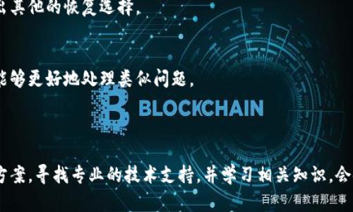 很抱歉，您遇到了 tokenim 钱包恢复后地址不对的问题。钱包恢复后出现地址不匹配的情况可能由多方面原因引起。在此，我将为您提供一些可能的解决方案和建议，帮助您解决这个问题。

### 可能原因

1. **恢复助记词错误**  
  钱包恢复通常依赖于助记词（种子短语）。如果在恢复过程中输入错误的助记词，您将无法正确访问您的钱包。

2. **钱包版本不一致**  
  不同版本的钱包可能会使用不同的算法生成地址。如果您在恢复时使用了不同的钱包版本，可能导致生成的地址与原先的不一致。

3. **钱包类型不同**  
  许多钱包支持多种区块链，但地址格式可能不同。例如，Ethereum 和 Bitcoin 的地址格式完全不同。如果您在一个钱包中尝试恢复另一个钱包的地址，可能会出现地址不匹配的问题。

4. **同步问题**  
  有时由于网络问题或区块链同步延迟，您看到的地址可能不是最新的。

5. **误解地址类型**  
  在一些钱包中，您可能会看到多个地址，包括内存地址、外部地址和接收地址。如果您未选择正确的地址类型，可能会产生混淆。

### 解决办法

1. 验证助记词
首先，确保您的助记词是正确的。在恢复钱包时，输入的每一个单词都必须与您原先记录的助记词一致。请仔细检查每个单词的拼写和顺序。如果可能，尝试在另一个兼容的钱包中进行恢复，以确保助记词的有效性。

2. 检查钱包版本
确保您使用的是最新版本的钱包。如果您下载了旧版本的钱包，尝试更新到最新版本并重新恢复钱包。在一些情况下，不同版本可能有不同的地址生成算法。

3. 确认钱包类型
确保您正在使用正确类型的钱包。例如，您可能在一个以 Bitcoin 为基础的钱包中输入了 Ethereum 的助记词，导致生成的地址不一致。请确认您在使用与您原有资产匹配的钱包类型。

4. 同步网络
如果您确定助记词和钱包版本都是正确的，请检查您的网络连接。确保钱包应用程序能够连接至区块链网络。有时候，未同网络可能导致您看到旧的信息。

5. 试用不同的钱包
如果问题仍然存在，尝试使用其他钱包进行恢复。例如，MetaMask、Trust Wallet 等都是广受欢迎，占有率高的钱包应用。确保选择的是支持您想要使用的区块链的钱包。

### 额外建议

1. 备份您的钱包信息
为了避免未来再次遭遇类似问题，建议定期备份您的钱包信息，包括助记词、私钥及相关信息。确保备份储存在安全的位置，以防止丢失或被盗。

2. 联系支持服务
如果以上步骤都无法解决问题，不妨联系钱包的客户支持。很多时候，他们能提供针对您问题的特定解决方案，或者给出其他的恢复选择。

3. 学习更多关于区块链知识
了解区块链技术、助记词和钱包类型的基础知识，将会对您今后的操作大有裨益。随着您对这一领域了解的加深，您将能够更好地处理类似问题。

### 小结

遇到这样的技术问题确实让人感到沮丧，但通过仔细检查助记词、钱包版本、网络连接及钱包类型，您很可能找到解决方案。寻找专业的技术支持，并学习相关知识，会使您在未来的加密货币使用中更加自信和从容。希望这些建议能帮助您恢复正确的钱包地址，继续您的数字资产之旅。