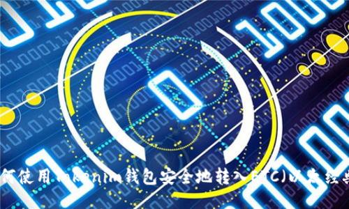 如何使用Tokenim钱包安全地转入ETC（以太经典）