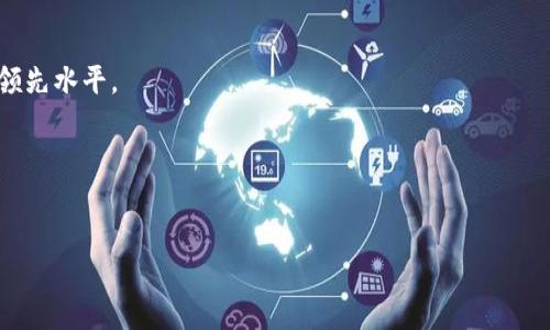 jiaoti国际Tokenim钱包的全面解读：安全性、使用体验及未来发展/jiaoti  
Tokenim, 钱包, 国际/guanjianci

引言：数字货币钱包的时代  
随着区块链技术的迅猛发展，数字货币的普及程度越来越高，各种数字货币钱包应运而生。在这些钱包中，Tokenim钱包因其独特的功能和国际化视野而备受瞩目。无论是在安全性、用户友好性还是多币种支持方面，Tokenim钱包都脱颖而出。本文将对Tokenim钱包进行详细的探讨，帮助用户更好地理解其特点及未来的发展潜力。

什么是Tokenim钱包？  
Tokenim钱包是一款旨在为用户提供安全、便捷数字资产管理解决方案的电子钱包。它不仅支持多种类型的数字货币，用户还可以通过这款钱包进行智能合约的执行。此外，Tokenim还搭载了许多先进的安全技术，比如生物识别和多重认证机制，确保用户资金安全。

Tokenim钱包的安全性  
在数字货币市场，安全性是用户最为关注的因素之一。Tokenim钱包在这一点上表现出色。首先，它采用了高强度的加密技术，保障用户的私钥和交易信息不被泄露。其次，Tokenim钱包引入了冷存储的概念，将绝大部分资金存放在离线环境中，降低了黑客攻击的风险。此外，钱包内置的多重认证机制，进一步提升了安全性，用户在进行重大交易时，必须通过多种身份验证。

用户友好性与易用性  
除了安全性，Tokenim钱包在用户体验上同样下了很大功夫。钱包的界面设计，用户即使是首次接触区块链和数字货币，也能很快上手。Tokenim支持多语言切换，满足全球用户的使用需求，为国际化用户提供了无需语言障碍的体验。此外，Tokenim还设有新手引导，帮助用户快速了解各种功能，为其提供智能化帮助。

多币种支持的优势  
Tokenim钱包支持多种主流数字货币，包括比特币、以太坊、莱特币等，更涵盖一些新兴的项目币种。这种多币种支持不仅让用户能够一次性管理各类资产，还为投资者提供了更广泛的选择空间。投资者在面对市场变化时，能够更灵活地调整自己的资产，例如将某种货币转换为另一种，从而把握市场波动带来的机会。

Tokenim钱包的交易功能  
Tokenim钱包还带有内置交易所功能。这意味着，用户可以不必将资金转入第三方交易平台，直接在钱包内进行交易。这样的设计大大降低了交易成本，提升了交易的安全性与便捷性。用户只需在钱包内选择交易的币种，输入数量并确认即可完成交易，整个过程。

智能合约与去中心化应用的支持  
Tokenim钱包不仅是简单的资产管理工具，更是一个支持智能合约及去中心化应用 (dApps) 的平台。用户能够在钱包中直接调用智能合约，参与各种去中心化金融产品，拓展了钱包的使用场景。例如，用户可以在钱包中参与质押，获取收益，或是使用去中心化交易所直接对接进行交易。

Tokenim钱包的用户社区  
Tokenim非常重视用户社区的建设，积极倾听用户的反馈。通过建立社区论坛、社交媒体群组等，Tokenim让用户能够分享使用心得、提问或反馈问题。这种开放的社区文化，能够让平台不断改进，并为用户提供更符合需求的功能和服务。

未来展望与发展潜力  
随着全球对数字货币的关注度持续上升，Tokenim钱包也在不断迭代与完善中。它不仅会继续提升现有的安全性与用户体验，还计划推出更多创新功能。例如，未来可能会增设人工智能助手，基于用户的交易数据提供投资建议。这样的设想将进一步推动Tokenim钱包的发展，加强其在市场上的竞争优势。

结论：选择Tokenim钱包的理由  
综上所述，Tokenim钱包凭借其强大的安全性、用户友好的设计、多币种支持及交易功能，成为了数字货币爱好者和投资者的热门选择。如果你正在寻找一个功能强大且安全的数字资产管理方案，Tokenim钱包无疑是一个值得考虑的选项。无论你是新手还是老手，Tokenim都能为你提供独特而具有价值的使用体验。

为了更好地理解如何利用Tokenim钱包进行数字资产管理，建议用户注册并尝试其各项功能。通过切身体验，用户能够发现Tokenim钱包的优势，提升自己的数字资产管理能力与投资水平。

常见问题解答  
h41. Tokenim钱包支持哪些货币？/h4  
Tokenim钱包支持多种主流数字货币，如比特币、以太坊和莱特币等。同时，它还支持一些新兴项目的代币，用户可以灵活管理不同的资产。

h42. Tokenim钱包的安全性如何保障？/h4  
Tokenim钱包通过高强度加密技术、冷存储方案以及多重身份认证机制来保障用户资金的安全。同时，定期进行安全性评估和代码审查，保持钱包的安全性在行业领先水平。

h43. 如何开始使用Tokenim钱包？/h4  
用户只需下载Tokenim钱包客户端，根据提示完成注册和身份验证，即可开始使用。初次使用时，可以参考钱包内的新手引导，快速上手各项功能。

在数字货币日益普及的今天，一个合适且安全的钱包是每位投资者的必备工具。Tokenim钱包以其独特的优势，代表了未来数字资产管理的方向。