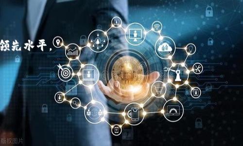 jiaoti国际Tokenim钱包的全面解读：安全性、使用体验及未来发展/jiaoti  
Tokenim, 钱包, 国际/guanjianci

引言：数字货币钱包的时代  
随着区块链技术的迅猛发展，数字货币的普及程度越来越高，各种数字货币钱包应运而生。在这些钱包中，Tokenim钱包因其独特的功能和国际化视野而备受瞩目。无论是在安全性、用户友好性还是多币种支持方面，Tokenim钱包都脱颖而出。本文将对Tokenim钱包进行详细的探讨，帮助用户更好地理解其特点及未来的发展潜力。

什么是Tokenim钱包？  
Tokenim钱包是一款旨在为用户提供安全、便捷数字资产管理解决方案的电子钱包。它不仅支持多种类型的数字货币，用户还可以通过这款钱包进行智能合约的执行。此外，Tokenim还搭载了许多先进的安全技术，比如生物识别和多重认证机制，确保用户资金安全。

Tokenim钱包的安全性  
在数字货币市场，安全性是用户最为关注的因素之一。Tokenim钱包在这一点上表现出色。首先，它采用了高强度的加密技术，保障用户的私钥和交易信息不被泄露。其次，Tokenim钱包引入了冷存储的概念，将绝大部分资金存放在离线环境中，降低了黑客攻击的风险。此外，钱包内置的多重认证机制，进一步提升了安全性，用户在进行重大交易时，必须通过多种身份验证。

用户友好性与易用性  
除了安全性，Tokenim钱包在用户体验上同样下了很大功夫。钱包的界面设计，用户即使是首次接触区块链和数字货币，也能很快上手。Tokenim支持多语言切换，满足全球用户的使用需求，为国际化用户提供了无需语言障碍的体验。此外，Tokenim还设有新手引导，帮助用户快速了解各种功能，为其提供智能化帮助。

多币种支持的优势  
Tokenim钱包支持多种主流数字货币，包括比特币、以太坊、莱特币等，更涵盖一些新兴的项目币种。这种多币种支持不仅让用户能够一次性管理各类资产，还为投资者提供了更广泛的选择空间。投资者在面对市场变化时，能够更灵活地调整自己的资产，例如将某种货币转换为另一种，从而把握市场波动带来的机会。

Tokenim钱包的交易功能  
Tokenim钱包还带有内置交易所功能。这意味着，用户可以不必将资金转入第三方交易平台，直接在钱包内进行交易。这样的设计大大降低了交易成本，提升了交易的安全性与便捷性。用户只需在钱包内选择交易的币种，输入数量并确认即可完成交易，整个过程。

智能合约与去中心化应用的支持  
Tokenim钱包不仅是简单的资产管理工具，更是一个支持智能合约及去中心化应用 (dApps) 的平台。用户能够在钱包中直接调用智能合约，参与各种去中心化金融产品，拓展了钱包的使用场景。例如，用户可以在钱包中参与质押，获取收益，或是使用去中心化交易所直接对接进行交易。

Tokenim钱包的用户社区  
Tokenim非常重视用户社区的建设，积极倾听用户的反馈。通过建立社区论坛、社交媒体群组等，Tokenim让用户能够分享使用心得、提问或反馈问题。这种开放的社区文化，能够让平台不断改进，并为用户提供更符合需求的功能和服务。

未来展望与发展潜力  
随着全球对数字货币的关注度持续上升，Tokenim钱包也在不断迭代与完善中。它不仅会继续提升现有的安全性与用户体验，还计划推出更多创新功能。例如，未来可能会增设人工智能助手，基于用户的交易数据提供投资建议。这样的设想将进一步推动Tokenim钱包的发展，加强其在市场上的竞争优势。

结论：选择Tokenim钱包的理由  
综上所述，Tokenim钱包凭借其强大的安全性、用户友好的设计、多币种支持及交易功能，成为了数字货币爱好者和投资者的热门选择。如果你正在寻找一个功能强大且安全的数字资产管理方案，Tokenim钱包无疑是一个值得考虑的选项。无论你是新手还是老手，Tokenim都能为你提供独特而具有价值的使用体验。

为了更好地理解如何利用Tokenim钱包进行数字资产管理，建议用户注册并尝试其各项功能。通过切身体验，用户能够发现Tokenim钱包的优势，提升自己的数字资产管理能力与投资水平。

常见问题解答  
h41. Tokenim钱包支持哪些货币？/h4  
Tokenim钱包支持多种主流数字货币，如比特币、以太坊和莱特币等。同时，它还支持一些新兴项目的代币，用户可以灵活管理不同的资产。

h42. Tokenim钱包的安全性如何保障？/h4  
Tokenim钱包通过高强度加密技术、冷存储方案以及多重身份认证机制来保障用户资金的安全。同时，定期进行安全性评估和代码审查，保持钱包的安全性在行业领先水平。

h43. 如何开始使用Tokenim钱包？/h4  
用户只需下载Tokenim钱包客户端，根据提示完成注册和身份验证，即可开始使用。初次使用时，可以参考钱包内的新手引导，快速上手各项功能。

在数字货币日益普及的今天，一个合适且安全的钱包是每位投资者的必备工具。Tokenim钱包以其独特的优势，代表了未来数字资产管理的方向。