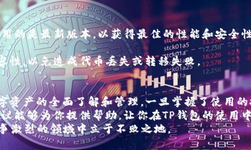   TP钱包中无法找到USDT的解决方案与使用技巧 / 
 guanjianci TP钱包, USDT, 数字货币 /guanjianci 

引言
在数字货币的广阔世界中，钱包是我们安全存储和管理资产的重要工具。针对许多用户而言，TP钱包因其便捷的操作界面、稳定的性能，成为了众多数字资产储存的首选。然而，有些用户在使用TP钱包时却发现他们的USDT无法显示或不存在，这让许多用户感到困惑和不安。
当市场波动带来不确定性时，能够顺利访问和管理自己的资产显得尤为重要。在接下来的内容中，我们将探讨TP钱包中USDT找不到的原因，以及一些解决办法和最佳实践，帮助用户有效管理他们的数字资产。

为什么TP钱包中没有USDT？
在使用TP钱包时，用户可能会遇到USDT不显示的情况。这种现象可能由多个因素引起。首先，最常见的原因是钱包未正确同步网络。这意味着交易记录未及时更新，导致用户看不到账户中应有的USDT余额。
其次，可能因为用户没有正确添加USDT代币。在某些钱包中，用户需要手动添加他们所持有的代币，以便钱包能识别并显示这些资产。此外，账户遭到网络攻击或钱包软件出现错误，也可能导致显示错误。
再者，USDT所使用的区块链种类也至关重要。USDT可以存在于多种区块链上，如以太坊（ERC-20）、波场（TRC-20）和其他链。如果用户未在TP钱包中选择相应的区块链，也无法看到账户余额。因此，确保选择正确的区块链至关重要。

如何解决TP钱包中USDT找不到的问题
解决问题的首要步骤是进行网络同步操作。您可以尝试关闭钱包应用并重新启动，通常这会促使钱包与网络进行重新连接，并更新账户余额。
如果问题仍然存在，检查代币是否已添加也是十分必要的。进入钱包设置，查找相关的添加代币选项。如果未找到USDT，您可以手动添加，输入USDT的合约地址，以确保其在钱包中正确显示。
还可以通过向钱包开发者寻求帮助。如果上述操作都无法解决问题，及时向TP钱包的客服或技术支持团队咨询，获取更专业的帮助和建议。

恢复丢失的USDT资产
在极少数情况下，用户可能会感觉到自己的USDT“丢失”了，实际上是由于钱包显示错误或未同步导致。为了确保资产安全，建议用户定期备份钱包地址与私钥。这样即使出现问题，用户也可以通过导入私钥恢复钱包。
如果确实认为USDT被盗或意外转移，要立即检查交易记录，确认每笔交易的详细信息。这样可以帮助您判断是否有异常活动，并采取相应的措施。

使用TP钱包的最佳实践
为了更好地管理您的USDT和其他数字资产，遵循一些最佳实践是十分重要的。第一，定期更新钱包应用，确保您使用的是最新版本，以获得最佳的性能和安全性。
第二，使用强密码保护您的钱包，并启用双因素认证。这将进一步提高钱包的安全性，减轻潜在的安全风险。
第三，了解并选择适合自己需求的区块链链类型运作USDT的使用。在不同的链上转账时，请务必确认区块链的兼容性，以免造成代币丢失或转移失败。

总结
在TP钱包中无法找到USDT的现象虽让人困扰，但通过以上的步骤与实践，不仅可以有效解决问题，更能增强对数字资产的全面了解和管理。一旦掌握了使用的技巧，用户便能够在数字货币的海洋中更自如地航行，利用USDT等数字资产获取更多的收益与便利。
数字货币的发展迅速且变化多端，理解如何管理与保护自己的资产是每位投资者必须面对的挑战。希望以上的建议能够为你提供帮助，让你在TP钱包的使用中更加顺畅。
这个过程中，学习和适应也是一个不断的过程。时刻保持对市场动向的关注，了解最新的技术动态，才能在这个竞争激烈的领域中立于不败之地。